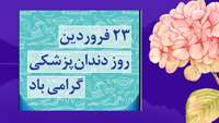 23 فروردین روز دندانپزشک گرامی باد